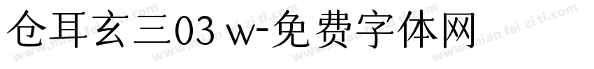 仓耳玄三03 w字体转换